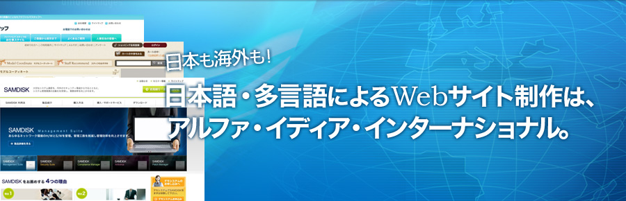 日本語・多言語によるWebサイト制作は、アルファ・イディア・インターナショナル。