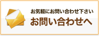 お問い合わせへ