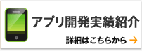 アプリ開発実績紹介