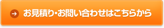 お見積り・お問い合わせはこちら