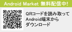 Android Market 無料配信中！ QRコードを読み取ってAndroid端末からダウンロード
