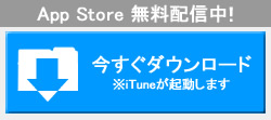 App Store 無料配信中！ 今すぐダウンロード ※iTuneが起動します