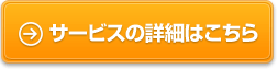 サービスの詳細はこちら