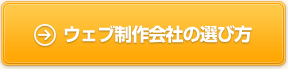 ウェブ制作会社の選び方